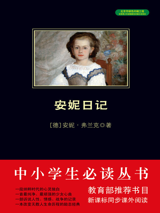 Title details for 安妮日记 by 弗兰克 - Available